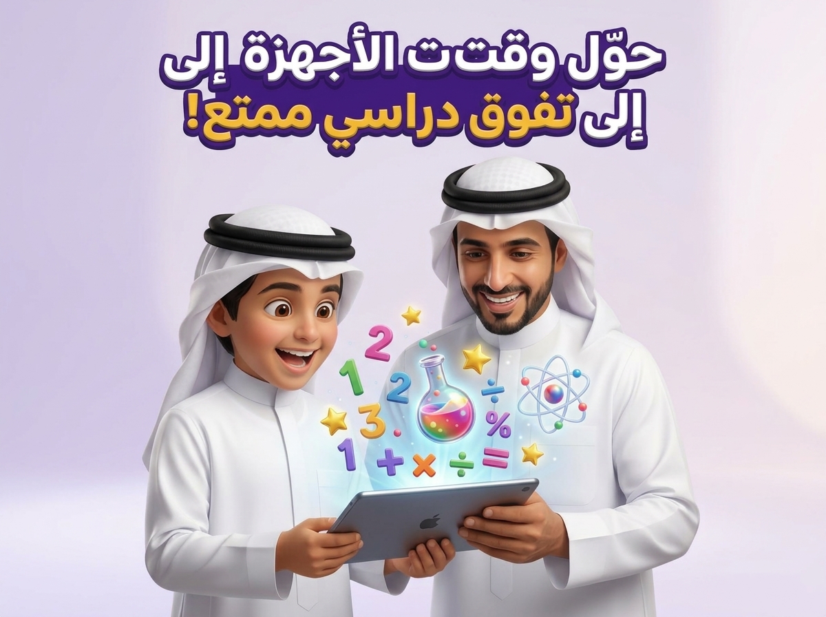 حوّل وقت الأجهزة إلى تفوّق دراسي ممتع! - منصة أبطال الغد